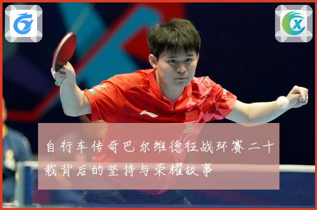 自行车传奇巴尔维德征战环赛二十载背后的坚持与荣耀故事