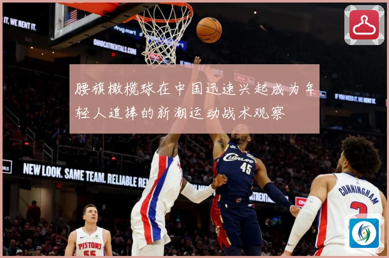 腰旗橄榄球在中国迅速兴起成为年轻人追捧的新潮运动战术观察