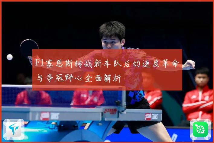 F1塞恩斯转战新车队后的速度革命与争冠野心全面解析