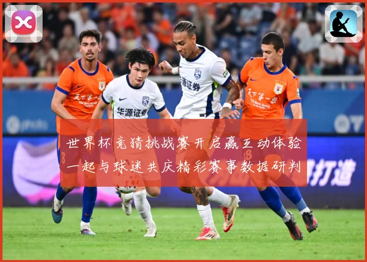 世界杯竞猜挑战赛开启赢互动体验一起与球迷共庆精彩赛事数据研判