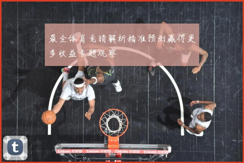 最全体育竞猜解析精准预测赢得更多收益专题观察