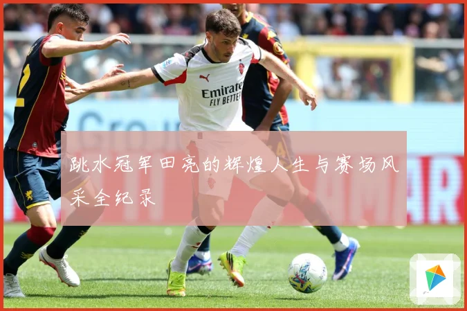 跳水冠军田亮的辉煌人生与赛场风采全纪录