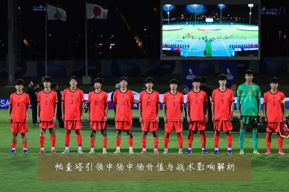 帕奎塔引领中场中场价值与战术影响解析