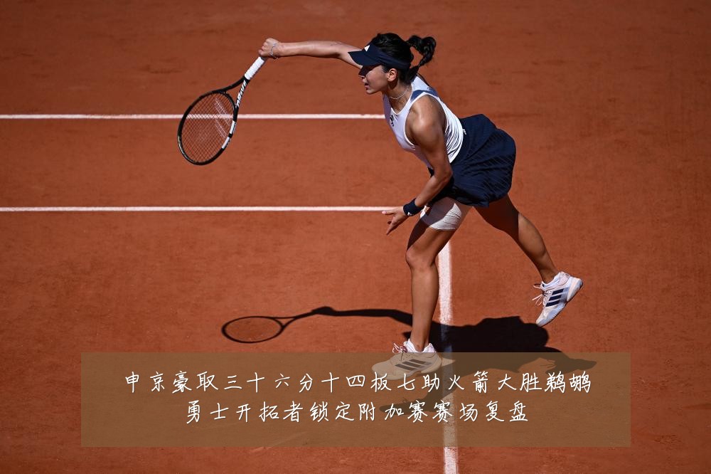 申京豪取三十六分十四板七助火箭大胜鹈鹕勇士开拓者锁定附加赛赛场复盘