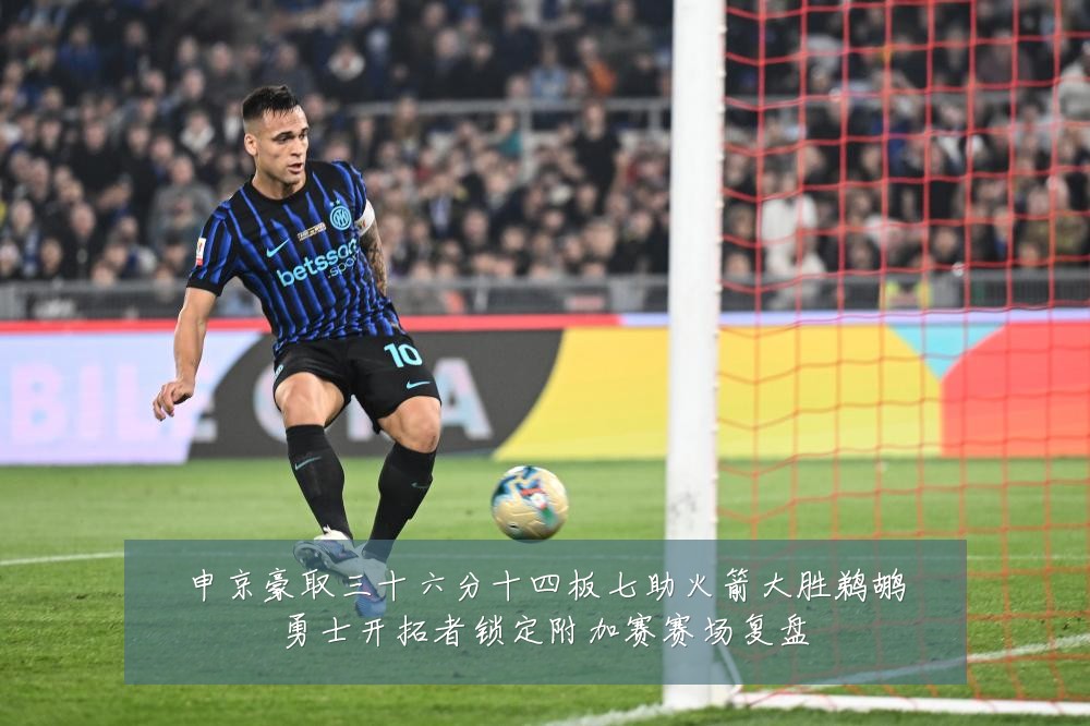 申京豪取三十六分十四板七助火箭大胜鹈鹕勇士开拓者锁定附加赛赛场复盘