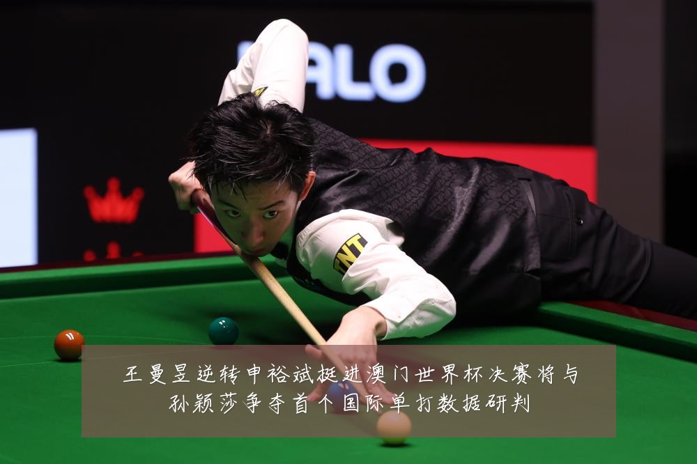 王曼昱逆转申裕斌挺进澳门世界杯决赛将与孙颖莎争夺首个国际单打数据研判
