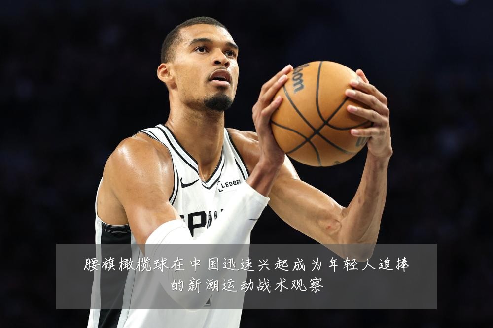 腰旗橄榄球在中国迅速兴起成为年轻人追捧的新潮运动战术观察