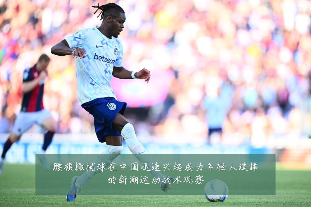 腰旗橄榄球在中国迅速兴起成为年轻人追捧的新潮运动战术观察