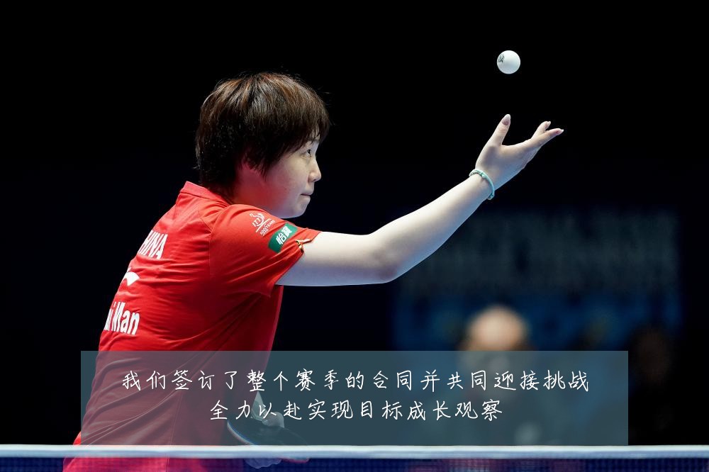 我们签订了整个赛季的合同并共同迎接挑战全力以赴实现目标成长观察