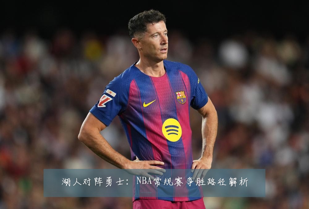 湖人对阵勇士:NBA常规赛争胜路径解析