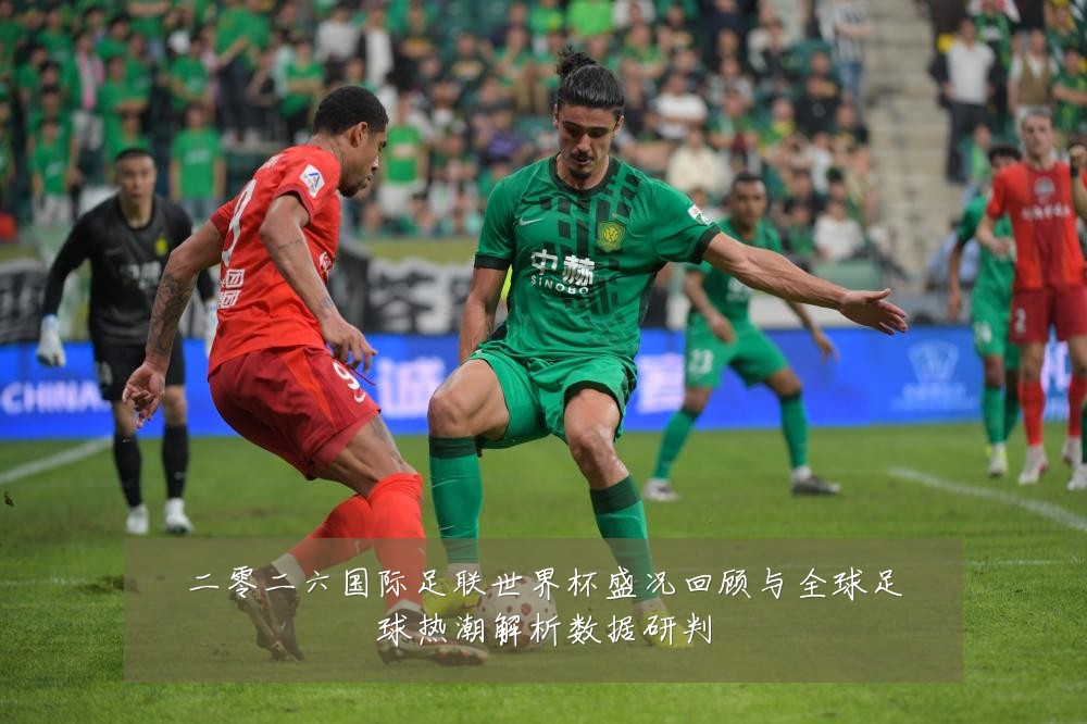 二零二六国际足联世界杯盛况回顾与全球足球热潮解析数据研判