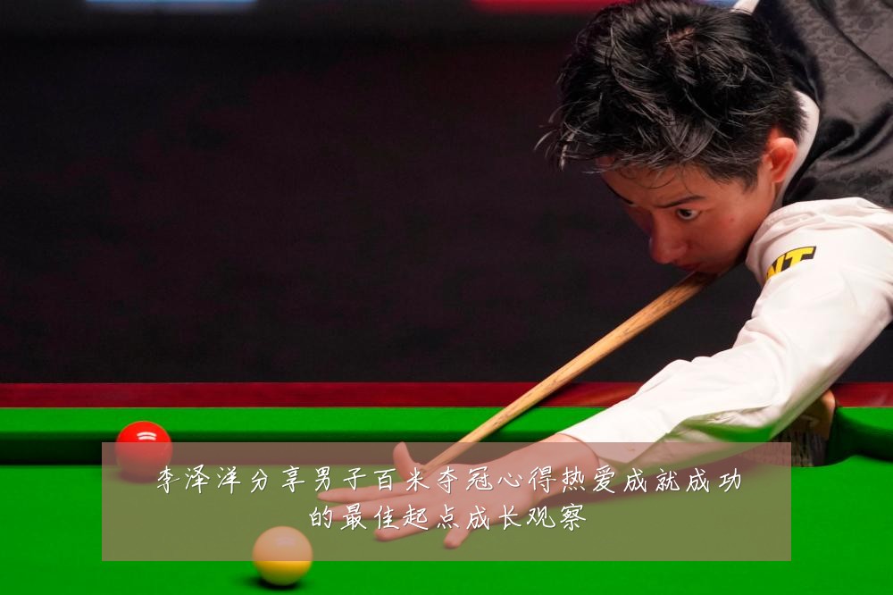 李泽洋分享男子百米夺冠心得热爱成就成功的最佳起点成长观察