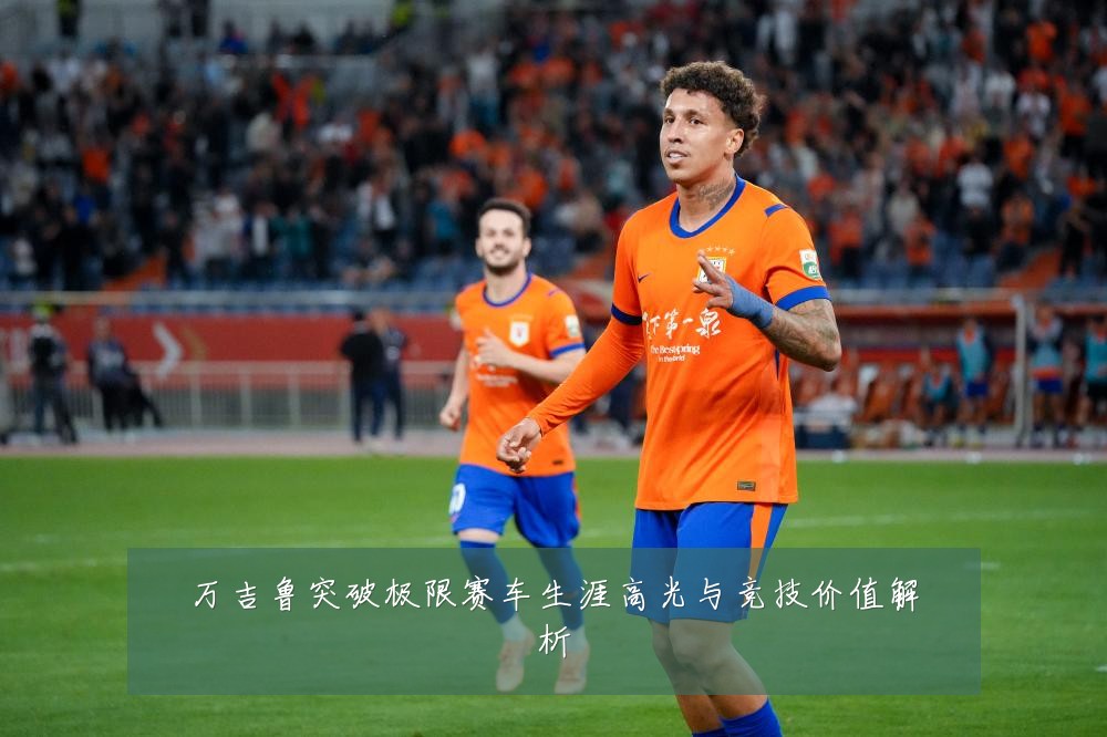 万吉鲁突破极限赛车生涯高光与竞技价值解析