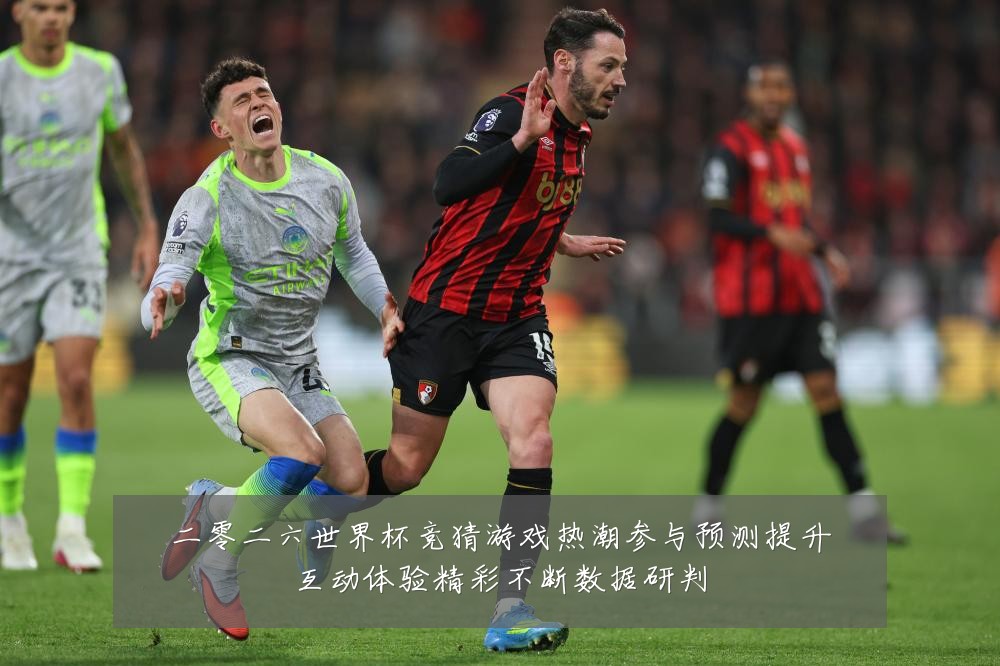 二零二六世界杯竞猜游戏热潮参与预测提升互动体验精彩不断数据研判